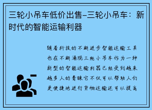 三轮小吊车低价出售-三轮小吊车：新时代的智能运输利器
