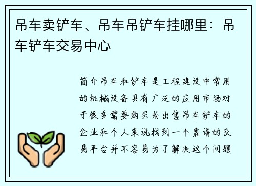 吊车卖铲车、吊车吊铲车挂哪里：吊车铲车交易中心