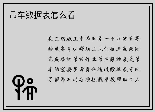 吊车数据表怎么看