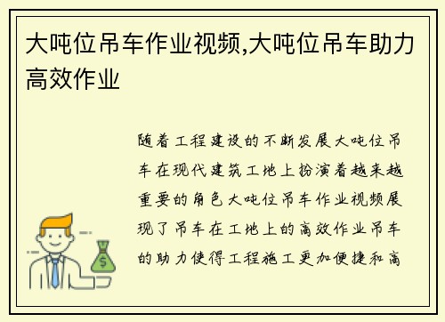 大吨位吊车作业视频,大吨位吊车助力高效作业