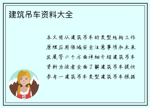 建筑吊车资料大全