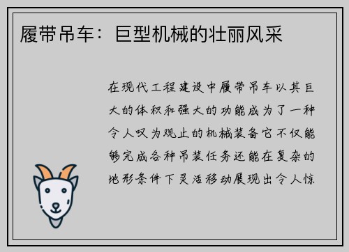 履带吊车：巨型机械的壮丽风采