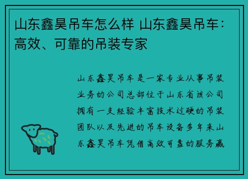 山东鑫昊吊车怎么样 山东鑫昊吊车：高效、可靠的吊装专家