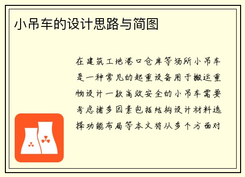 小吊车的设计思路与简图