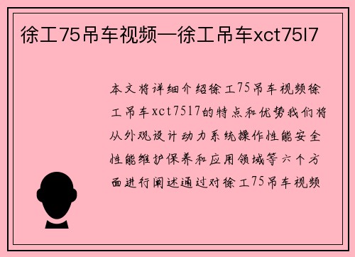 徐工75吊车视频—徐工吊车xct75l7