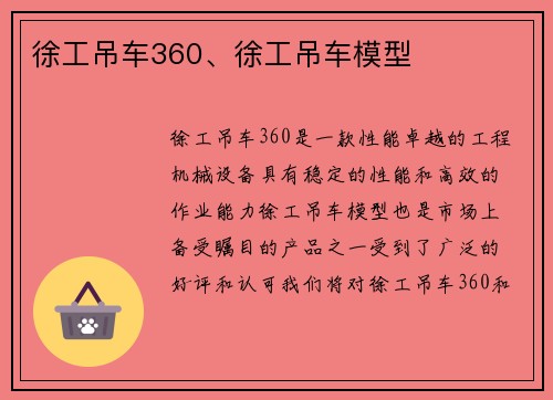 徐工吊车360、徐工吊车模型