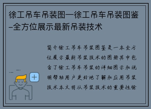 徐工吊车吊装图—徐工吊车吊装图鉴-全方位展示最新吊装技术