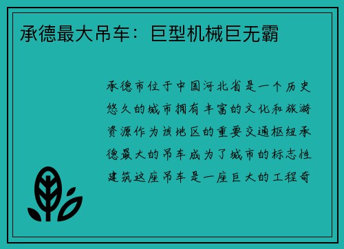 承德最大吊车：巨型机械巨无霸