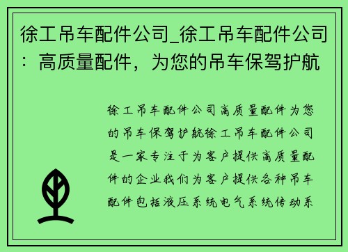 徐工吊车配件公司_徐工吊车配件公司：高质量配件，为您的吊车保驾护航