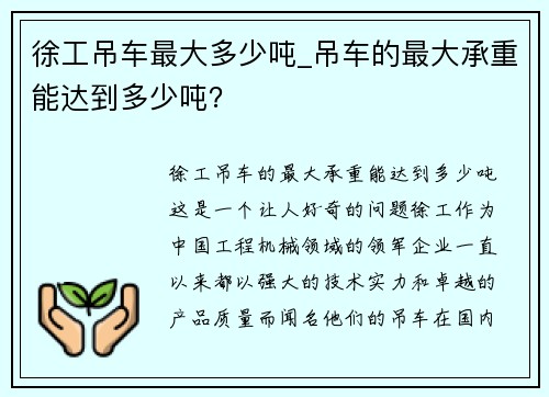 徐工吊车最大多少吨_吊车的最大承重能达到多少吨？