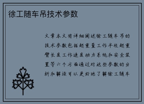 徐工随车吊技术参数