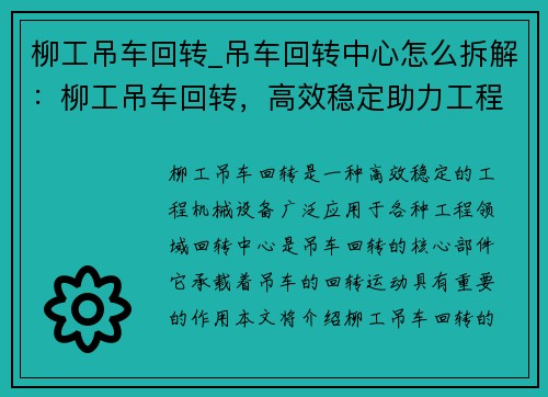 柳工吊车回转_吊车回转中心怎么拆解：柳工吊车回转，高效稳定助力工程