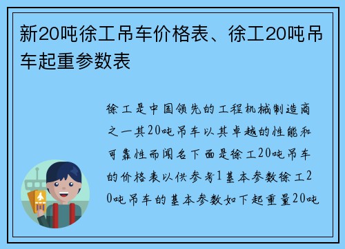 新20吨徐工吊车价格表、徐工20吨吊车起重参数表