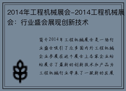2014年工程机械展会-2014工程机械展会：行业盛会展现创新技术