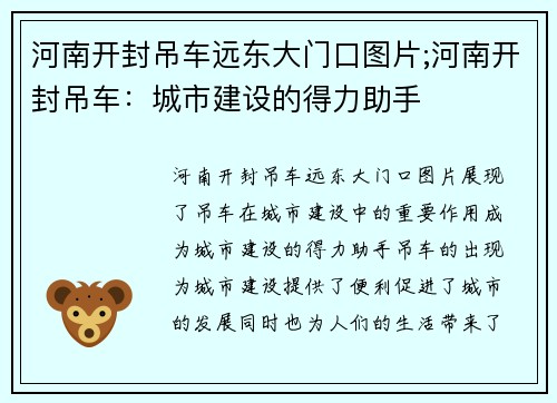 河南开封吊车远东大门口图片;河南开封吊车：城市建设的得力助手