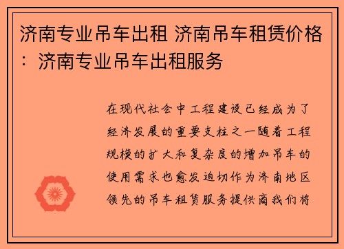 济南专业吊车出租 济南吊车租赁价格：济南专业吊车出租服务