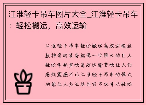 江淮轻卡吊车图片大全_江淮轻卡吊车：轻松搬运，高效运输