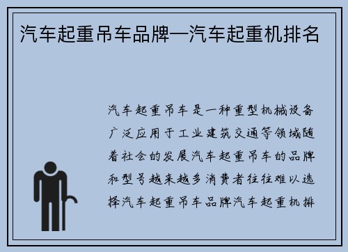 汽车起重吊车品牌—汽车起重机排名