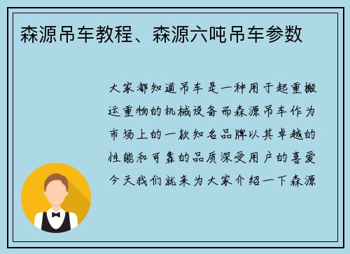 森源吊车教程、森源六吨吊车参数