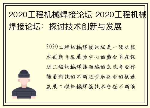 2020工程机械焊接论坛 2020工程机械焊接论坛：探讨技术创新与发展