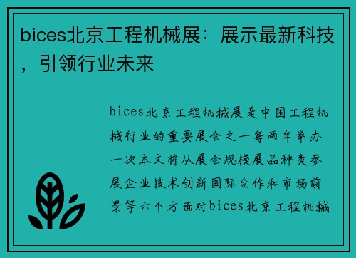 bices北京工程机械展：展示最新科技，引领行业未来
