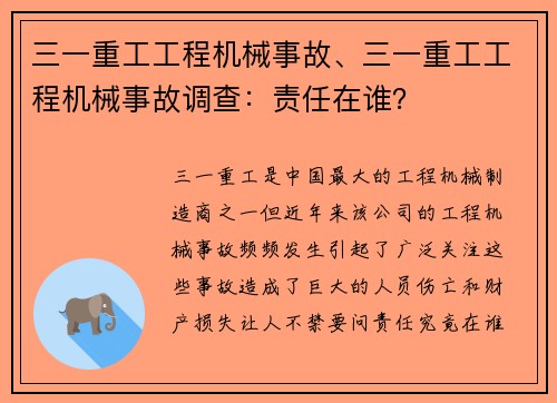 三一重工工程机械事故、三一重工工程机械事故调查：责任在谁？