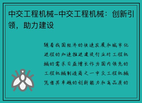 中交工程机械-中交工程机械：创新引领，助力建设