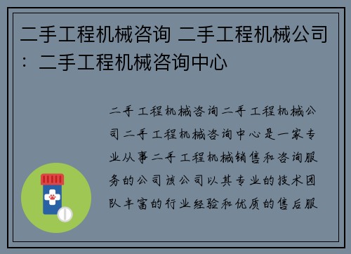 二手工程机械咨询 二手工程机械公司：二手工程机械咨询中心