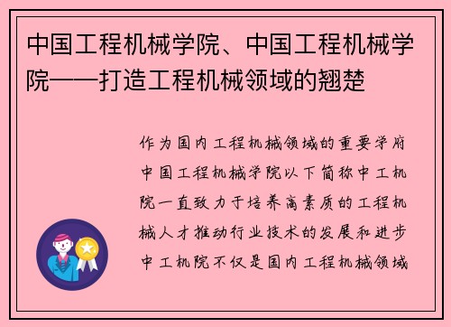 中国工程机械学院、中国工程机械学院——打造工程机械领域的翘楚