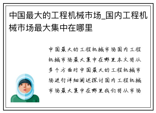 中国最大的工程机械市场_国内工程机械市场最大集中在哪里