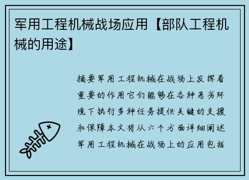 军用工程机械战场应用【部队工程机械的用途】