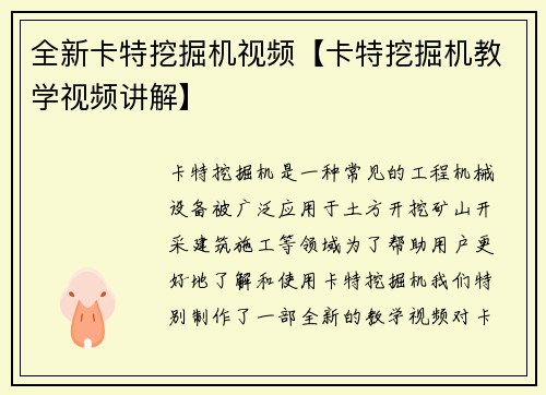 全新卡特挖掘机视频【卡特挖掘机教学视频讲解】