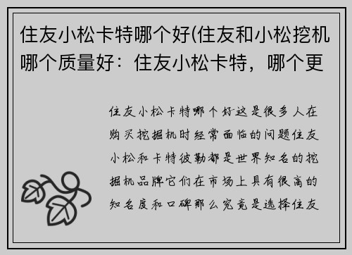 住友小松卡特哪个好(住友和小松挖机哪个质量好：住友小松卡特，哪个更好？)