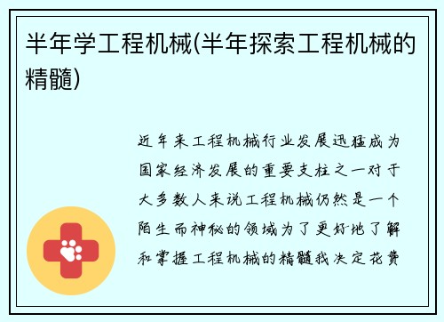 半年学工程机械(半年探索工程机械的精髓)