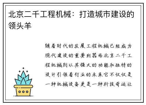 北京二千工程机械：打造城市建设的领头羊