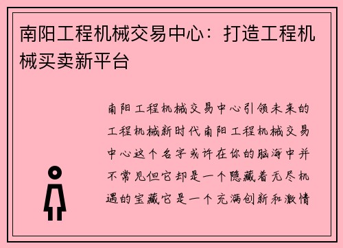 南阳工程机械交易中心：打造工程机械买卖新平台