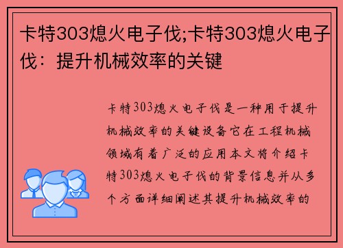 卡特303熄火电子伐;卡特303熄火电子伐：提升机械效率的关键