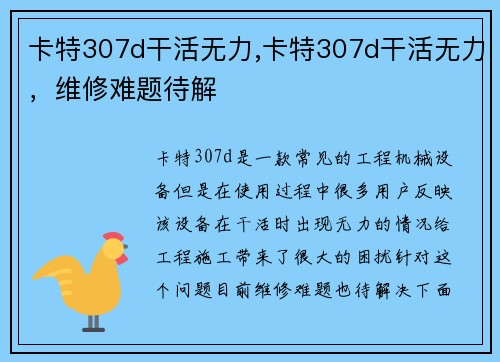 卡特307d干活无力,卡特307d干活无力，维修难题待解