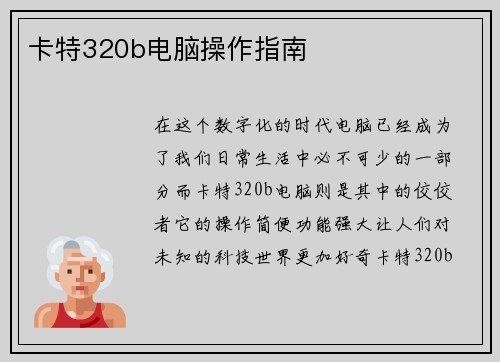 卡特320b电脑操作指南