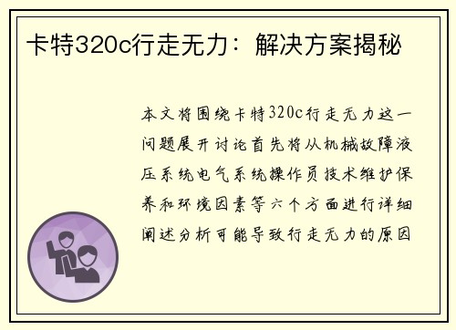 卡特320c行走无力：解决方案揭秘