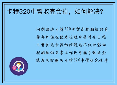 卡特320中臂收完会掉，如何解决？