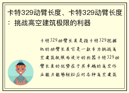 卡特329动臂长度、卡特329动臂长度：挑战高空建筑极限的利器