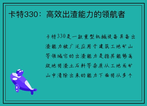卡特330：高效出渣能力的领航者