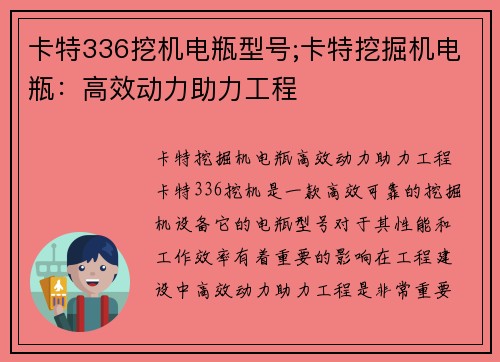 卡特336挖机电瓶型号;卡特挖掘机电瓶：高效动力助力工程