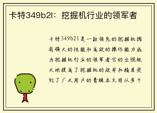 卡特349b2l：挖掘机行业的领军者