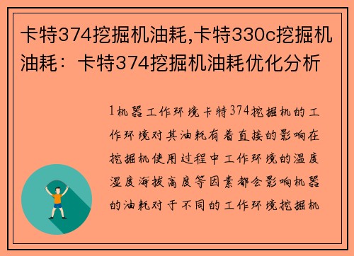 卡特374挖掘机油耗,卡特330c挖掘机油耗：卡特374挖掘机油耗优化分析