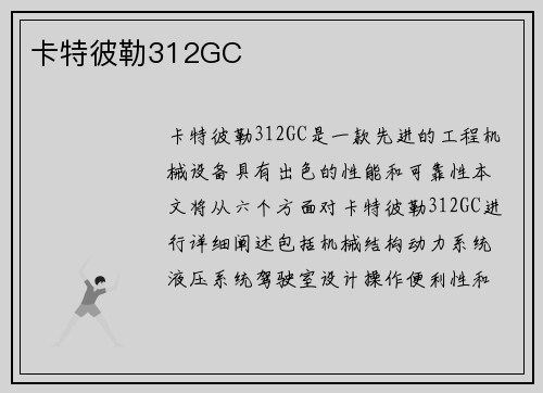 卡特彼勒312GC