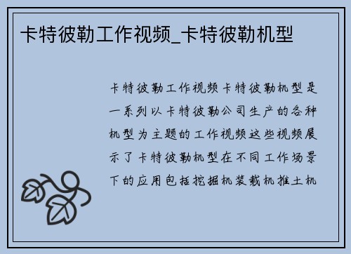 卡特彼勒工作视频_卡特彼勒机型