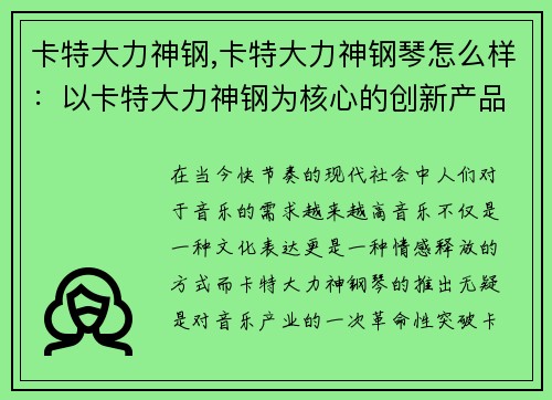 卡特大力神钢,卡特大力神钢琴怎么样：以卡特大力神钢为核心的创新产品推出