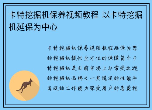 卡特挖掘机保养视频教程 以卡特挖掘机延保为中心